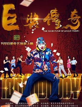 无敌当家